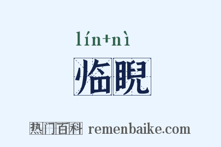 临睨是什么意思的图片